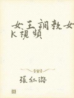 女王调教女奴vk视频