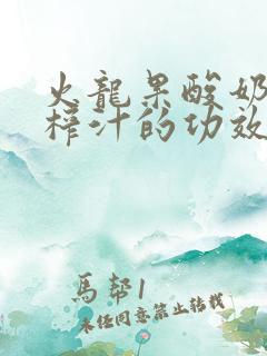 火龙果酸奶香蕉榨汁的功效