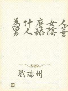 为什么女人喜欢男人舔阴蒂