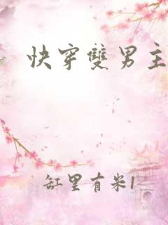 快穿双男主调教