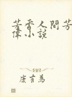 芳香人间芳姨阿伟小说