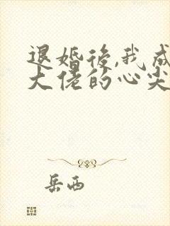 退婚后,我成了大佬的心尖宠完本