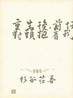 重生后,前任死对头抱着我叫心肝短剧