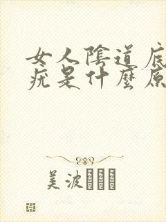 女人阴道底下长疣是什么原因