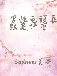 男性龟头长小肉粒是什么