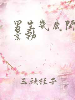 男生几岁开始不晨勃