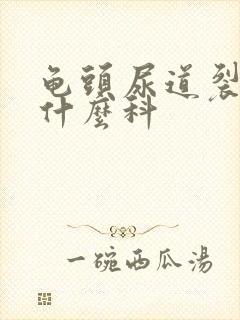 龟头尿道裂开看什么科