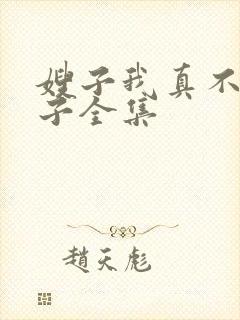 嫂子我真不是傻子全集