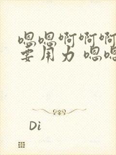 嗯嗯啊啊啊还想要用力 嗯嗯嗯好爽