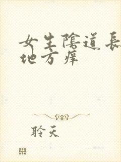 女生阴道长毛的地方痒