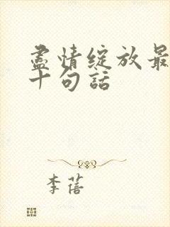 尽情绽放最经典十句话