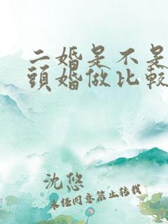 二婚是不是会和头婚做比较吗