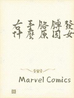 右手胳膊发麻是什么原因女性