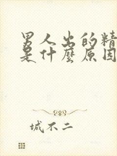 男人出的精有血是什么原因