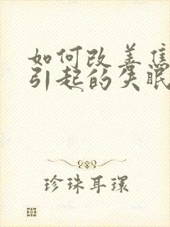 如何改善焦虑症引起的失眠