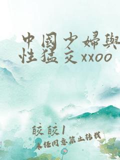 中国少妇与欧美性猛交xxoo