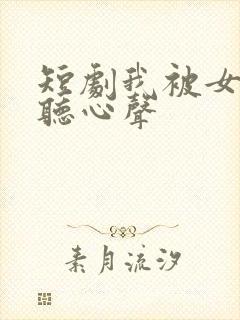 短剧我被女帝偷听心声