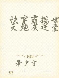 快穿霸总世界今天炮灰逆袭了吗