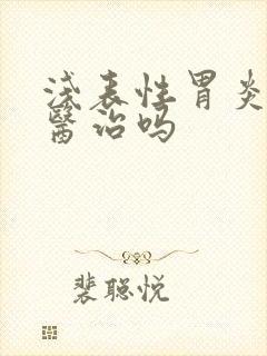 浅表性胃炎可以医治吗