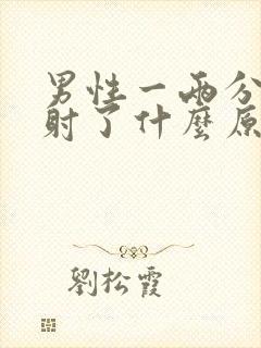 男性一两分钟就射了什么原因