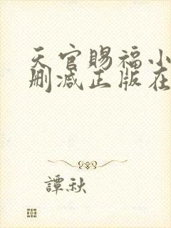 天官赐福小说无删减正版在线阅读