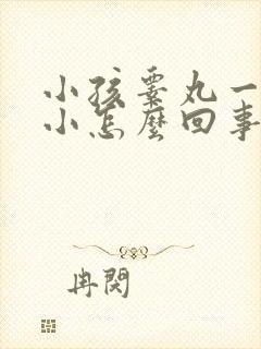 小孩睾丸一大一小怎么回事