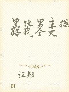 黑化男主总想套路我全文