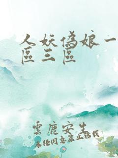 人妖伪娘一区二区三区