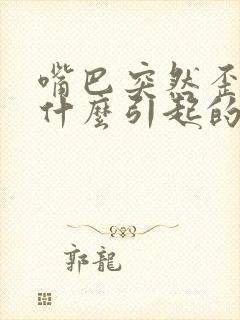 嘴巴突然歪了是什么引起的