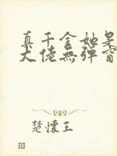 真千金她是全能大佬无弹窗