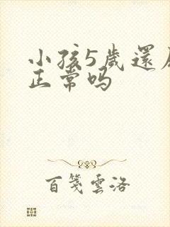 小孩5岁还尿床正常吗