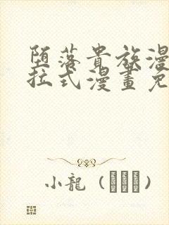 堕落贵族漫画下拉式漫画免费阅读最