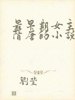 最早期女主穿越隋唐的小说