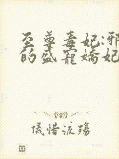 至尊毒妃:邪王的盛宠娇妃免费全文阅读