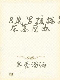 8岁男孩总是尿床怎么办