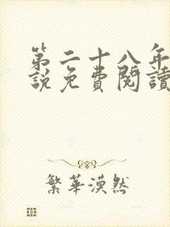 第二十八年春小说免费阅读全文