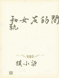 和女友的闺蜜出轨