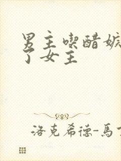 男主吃醋嫉妒强了女主