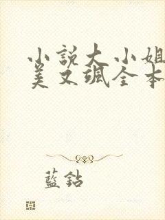 小说大小姐她又美又飒全本免费阅读