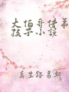 大伯哥借弟妹生孩子小说