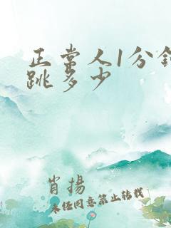 正常人1分钟心跳多少