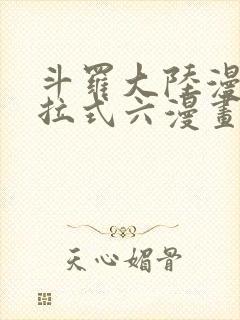 斗罗大陆漫画下拉式六漫画免费阅读