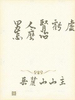 男人肾亏虚早射怎么治