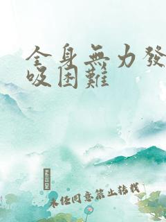 全身无力发麻呼吸困难