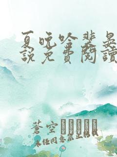 夏晚吟裴晏白小说免费阅读最新章节