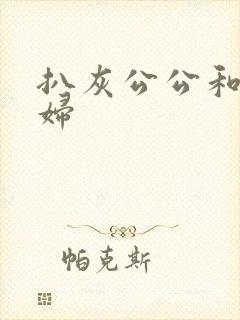 扒灰公公和儿媳妇