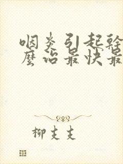 咽炎引起干咳怎么治最快最有效