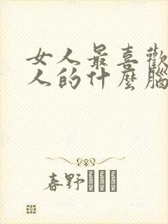 女人最喜欢吃男人的什么脑筋急转弯