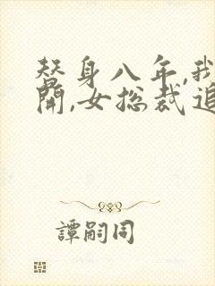 替身八年,我离开,女总裁追夫火葬场