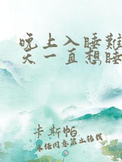 晚上入睡难,白天一直想睡